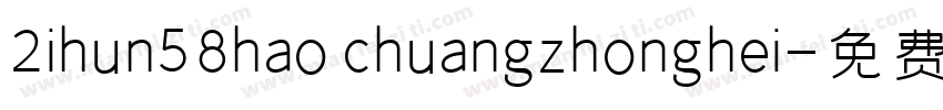 2ihun58hao chuangzhonghei字体转换
